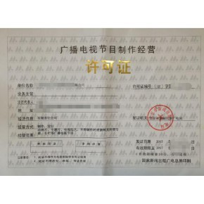 四川廣播電視節(jié)目制作經營許可證辦理攻略及所需材料