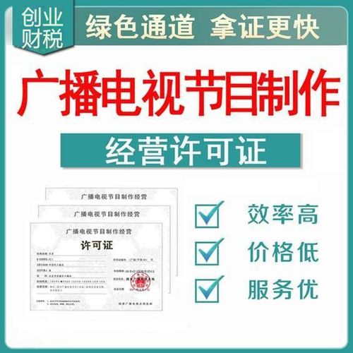 全程辦理廣州天河廣播電視節(jié)目制作經營許可證指南