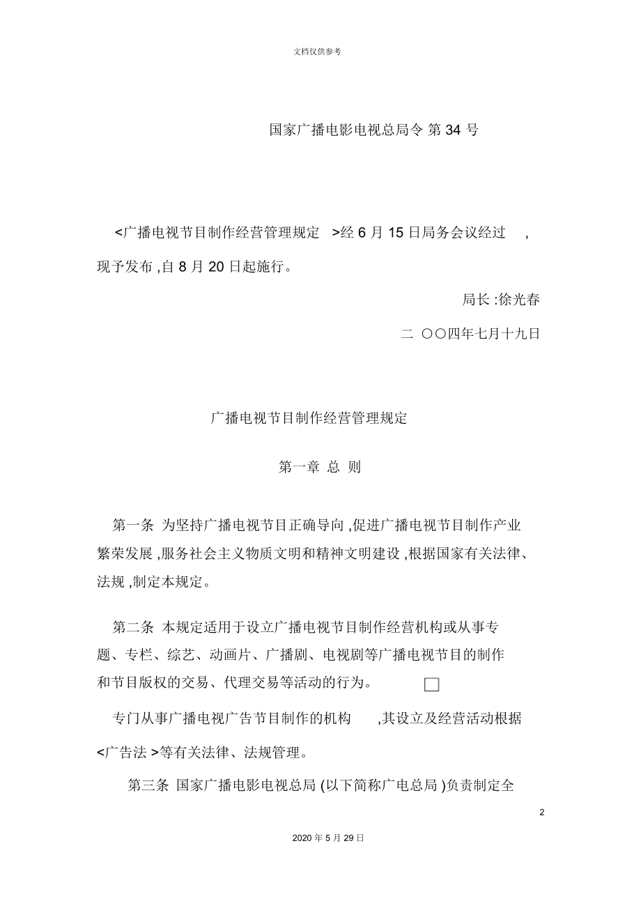 廣播電視節(jié)目制作經營管理規(guī)定解析