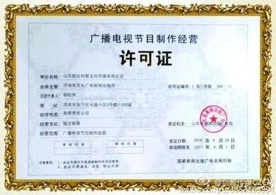 如何辦理《廣播電視節(jié)目制作經營許可證》