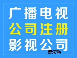 廣播電視節(jié)目經(jīng)營制作許可證快速申請指南