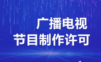 廣播電視制作許可證辦理全解析 費用、流程與關鍵事項